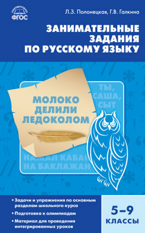 Русский язык 5-9 классы Занимательные задания | Полонецкая и др. - Сборник заданий - Вако - 9785408054893