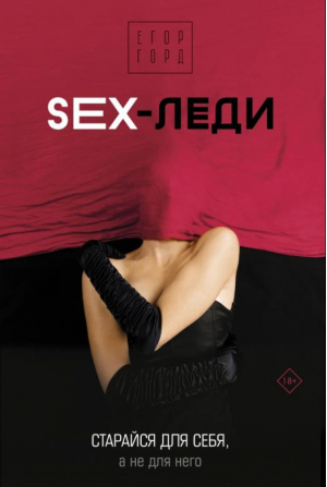 Sex-леди | Горд Егор - Звезда соцсети. Подарочное издание - АСТ - 9785171509811