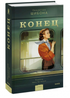 Конец | Шибона Сальваторе - Романы МИФ. Книга-явление - Манн, Иванов и Фербер - 9785002140534