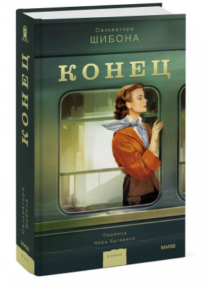 Конец | Шибона Сальваторе - Романы МИФ. Книга-явление - Манн, Иванов и Фербер - 9785002140534