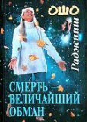 Смерть-величайший обман | Ошо - София - 9785955003832