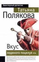 Вкус ледяного поцелуя | Полякова - Мини Авантюрный детектив - Эксмо - 9785699175536