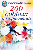 200 добрых поздравлений | Сборник - Для дома, для семьи - Рипол Классик - 9785790530364