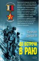 До встречи в раю | Дышев - Афган Пылающие страны - Эксмо - 9785699257089