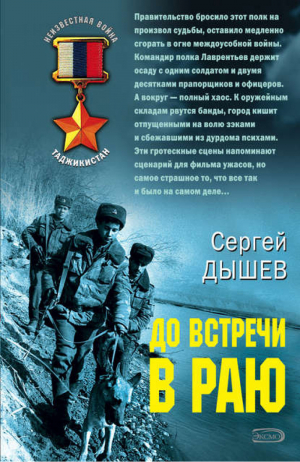 До встречи в раю | Дышев - Афган Пылающие страны - Эксмо - 9785699257089