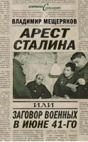 Арест Сталина, или заговор военных в июне 41-го | Мещеряков - Исторические сенсации - Алгоритм - 9785443801193
