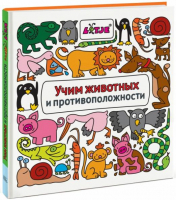 Учим животных и противоположности | Анастасян - МИФ. Детство - Манн, Иванов и Фербер - 9785000572160