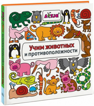 Учим животных и противоположности | Анастасян - МИФ. Детство - Манн, Иванов и Фербер - 9785000572160