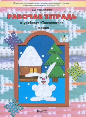 Технология 1 класс Прекрасное рядом с тобой Рабочая тетрадь | Ковалевская - Образовательная система Школа 2100 - Баласс - 9785859398898