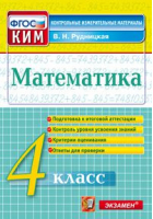 Математика 4 класс Контрольные измерительные материалы | Рудницкая - КИМ - Экзамен - 9785377106661