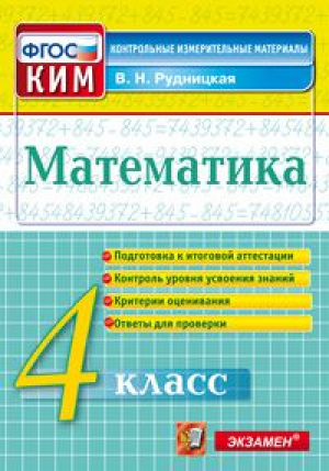 Математика 4 класс Контрольные измерительные материалы | Рудницкая - КИМ - Экзамен - 9785377106661