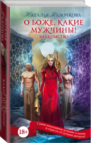 О боже, какие мужчины! Знакомство | Яблочкова - Пятьдесят оттенков магии - АСТ - 9785171011727