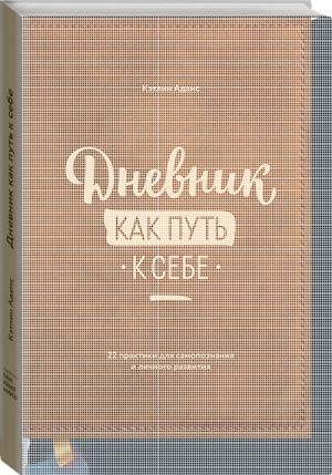 Дневник как путь к себе 22 практики для самопознания и личного развития | Адамс - Личное развитие - Манн, Иванов и Фербер - 9785001172758