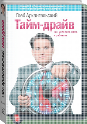 Тайм-драйв | Архангельский - Бизнес - Манн, Иванов и Фербер - 9785001178149