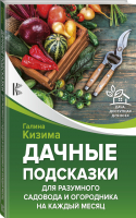 Дачные подсказки для разумного садовода и огородника на каждый месяц | Кизима - Дача, доступная для всех - АСТ - 9785171132897