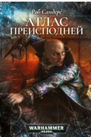 Атлас преисподней | Сандерс - Вселенная WarHammer - Фантастика - 9785918783283