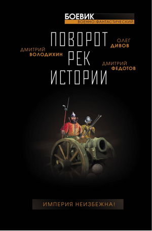 Поворот рек истории | Дивов и др. - Военно-фантастический боевик - Яуза - 9785001550723