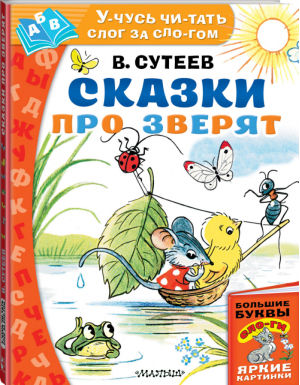 Сказки про зверят по слогам | Сутеев - Учусь читать слог за слогом - АСТ - 9785171167578