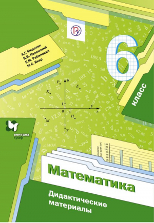 Математика 6 класс Дидактические материалы | Мерзляк - Алгоритм успеха - Вентана-Граф - 9785360115748