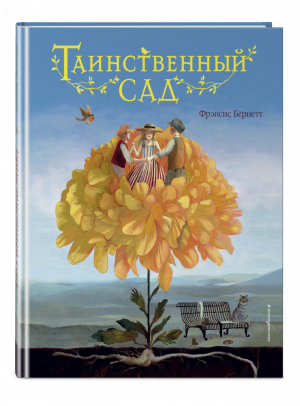 Таинственный сад (ил. М. ди Джорджо) | Бернетт - Золотые сказки для детей - Эксмо - 9785041160258