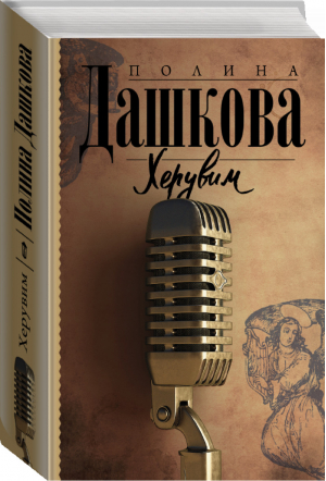 Херувим | Дашкова - Полина Дашкова — лучшая среди лучших - АСТ - 9785171459406