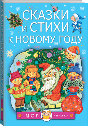 Сказки и стихи к Новому году | Барто Агния Львовна Чуковский Корней Иванович Берестов Валентин Дмитриевич - Моя книжка - Малыш - 9785171382650