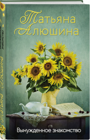 Вынужденное знакомство | Алюшина Татьяна Александровна - Еще раз про любовь. Романы Т. Алюшиной - Эксмо - 9785041685461