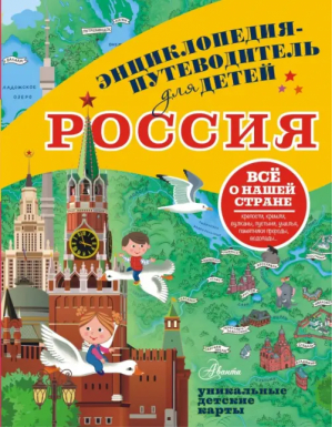 Россия. Все о нашей стране | Бросалина Любовь Михайловна - Энциклопедия-путеводитель для детей - Аванта - 9785171540784