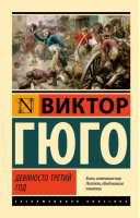 Девяносто третий год | Гюго Виктор - Эксклюзивная классика - АСТ - 9785171546113