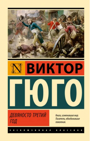 Девяносто третий год | Гюго Виктор - Эксклюзивная классика - АСТ - 9785171546113