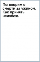 Поговорим о смерти за ужином. Как принять неизбежное и начать жить | Хебб Майкл - Книги, о которых говорят - Бомбора - 9785041844585