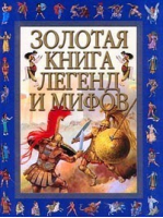 Золотая книга легенд и мифов - Астрель - 9785170045723