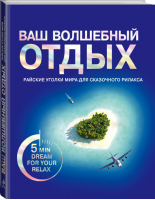 Ваш волшебный отдых | Надина - Подарочные издания - Эксмо - 9785699487325