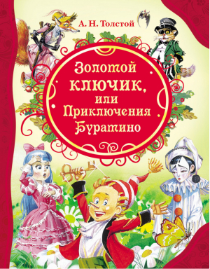 Золотой ключик, или Приключения Буратино | Толстой - Все лучшие сказки - Росмэн - 9785353056966
