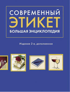 Современный этикет Большая энциклопедия | Романова - Подарочные издания - Эксмо - 9785699697533