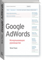 Google AdWords Исчерпывающее руководство | Геддс - МИФ. Маркетинг - Манн, Иванов и Фербер - 9785000571170