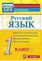 Русский язык 1 класс Итоговая аттестация | Крылова - КИМ - Экзамен - 9785377074335