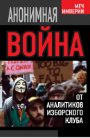 Анонимная война От аналитиков Изборского клуба | Черемных - Меч Империи - Алгоритм - 9785443807645