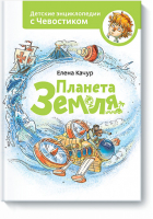 Планета Земля | Качур - Детские энциклопедии с Чевостиком - Манн, Иванов и Фербер - 9785000572658