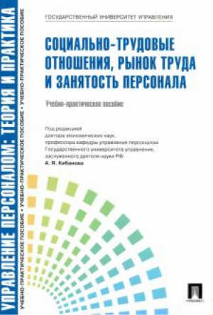 Социально-трудовые отношения, рынок труда и занятость персонала | Кибанов - Управление персоналом. Теория и практика - Проспект - 9785392179794