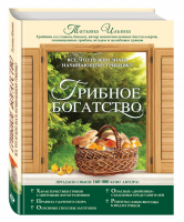 Грибное богатство Все, что нужно знать начинающему грибнику | Ильина - Грибы - Эксмо - 9785699804580
