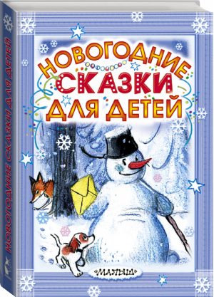 Новогодние сказки для детей | Сутеев - Карманная детская библиотека - АСТ - 9785170923175