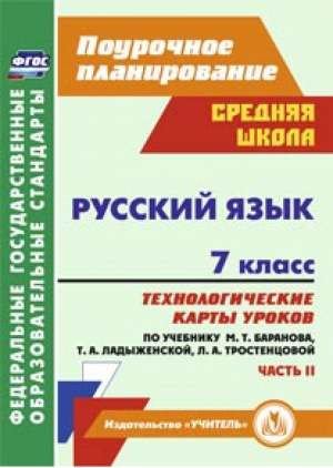 Русский язык 7 класс Технологические карты уроков по учебнику Баранова, Ладыженской, Тростенцовой Часть 2 | Цветкова - Поурочное планирование - Учитель - 9785705742141