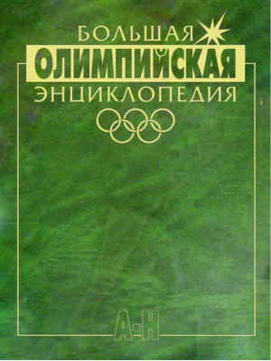Большая олимпийская энциклопедия в 2 томах | Штейнбах -  - Олимпия - 5942990883