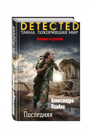 Последняя | Олайва - DETECTED. Тайна, покорившая мир - Эксмо - 9785699898732