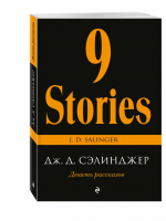 Девять рассказов | Сэлинджер - Pocket Book - Эксмо - 9785699900275