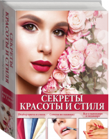 Секреты красоты и стиля (комплект из 3 книг) | Вороникова - Красота и мода - АСТ - 9785170979356