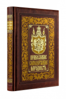 Православие Самодержавие Народность | Уваров - Дорогие книги для дорогих людей - Эксмо - 9785699949168