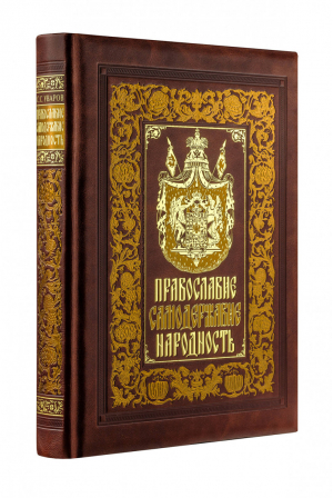 Православие Самодержавие Народность | Уваров - Дорогие книги для дорогих людей - Эксмо - 9785699949168