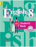 Английский язык 8 класс Учебник | Кузовлев - Академический школьный учебник - Просвещение - 9785090461146